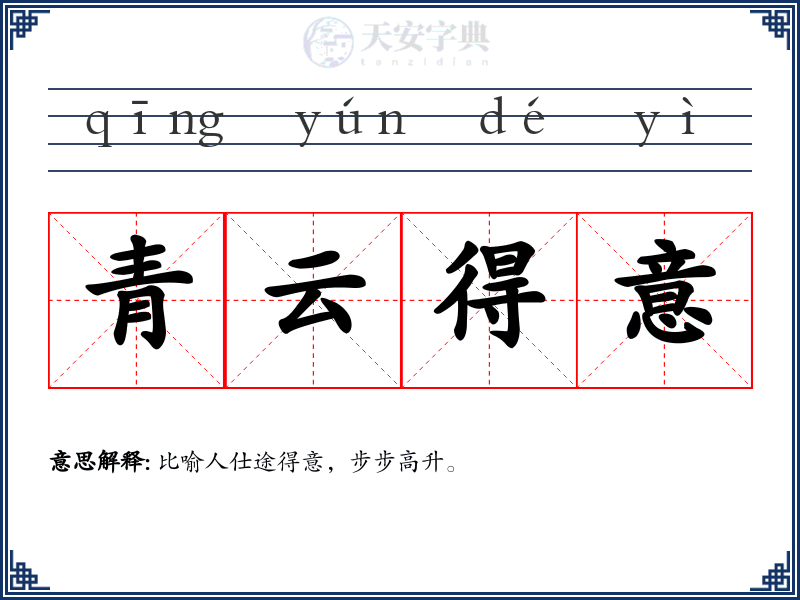 青云得意