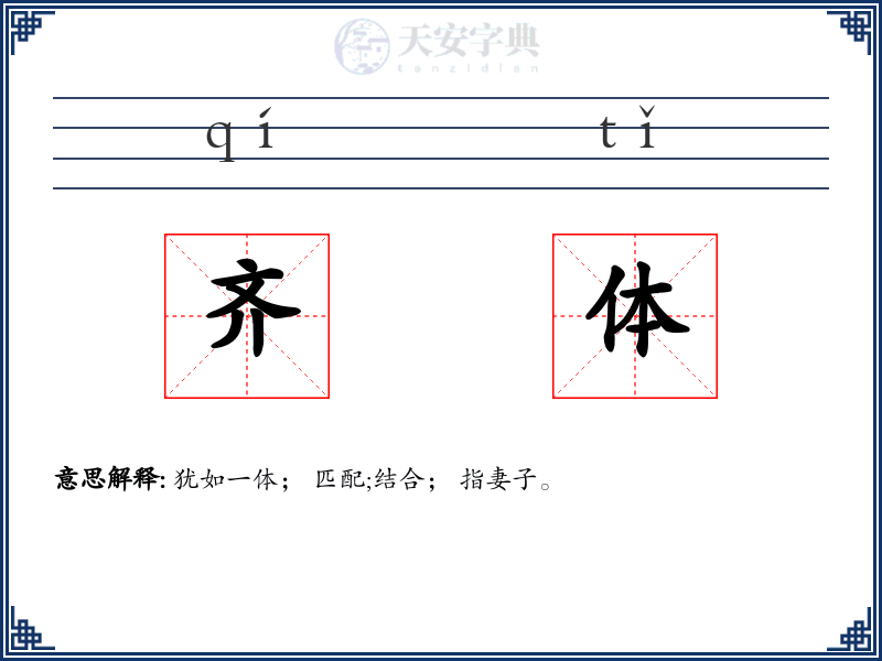齐体