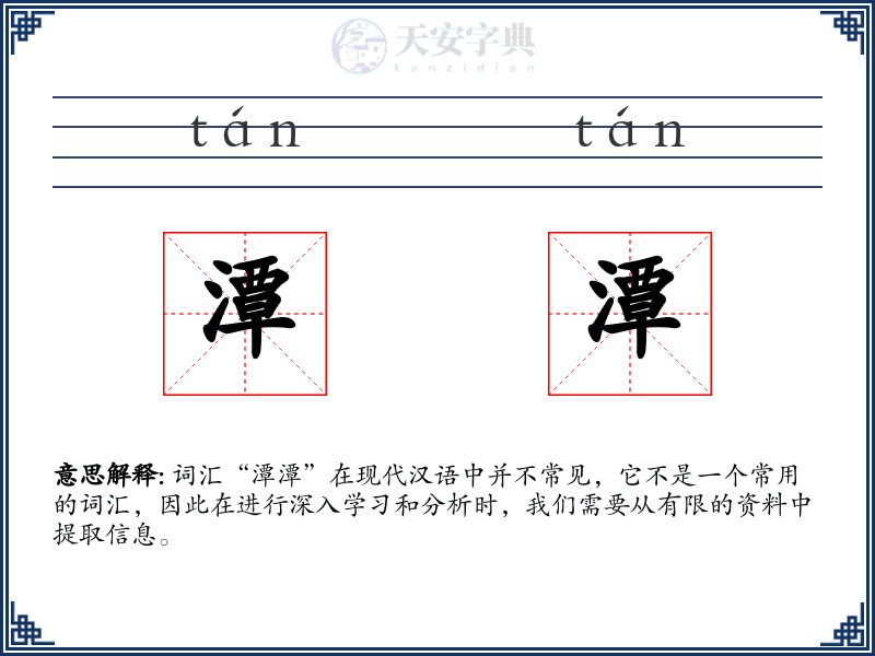 潭潭