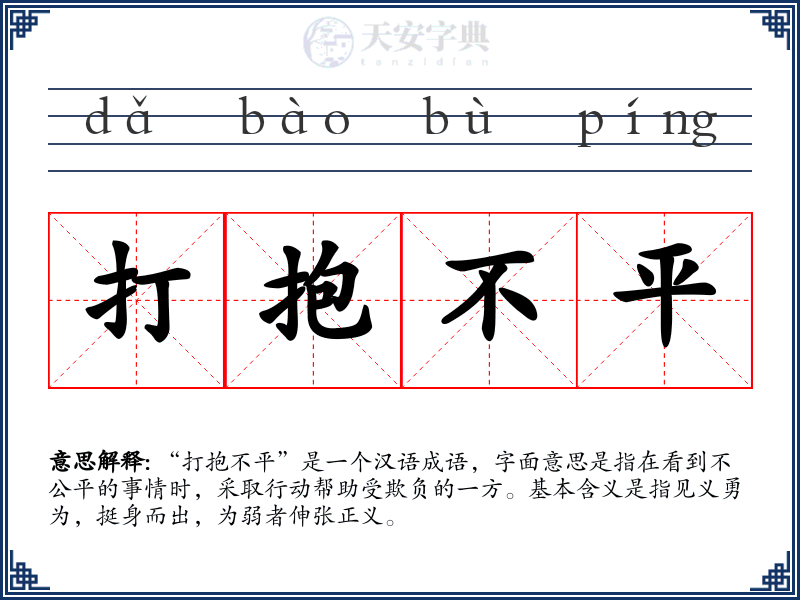 打抱不平