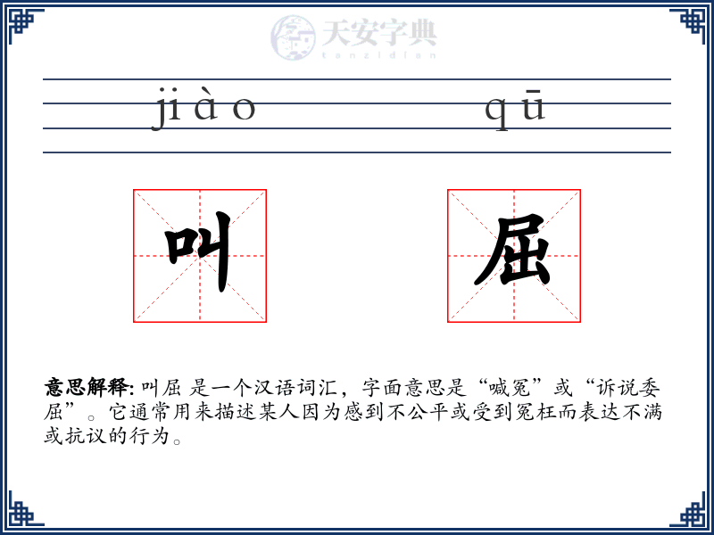 叫屈