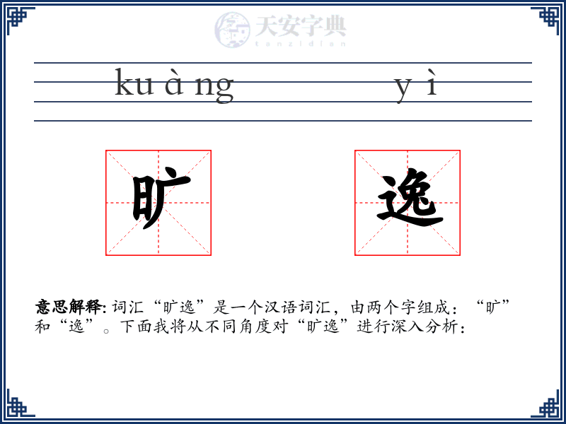 旷逸
