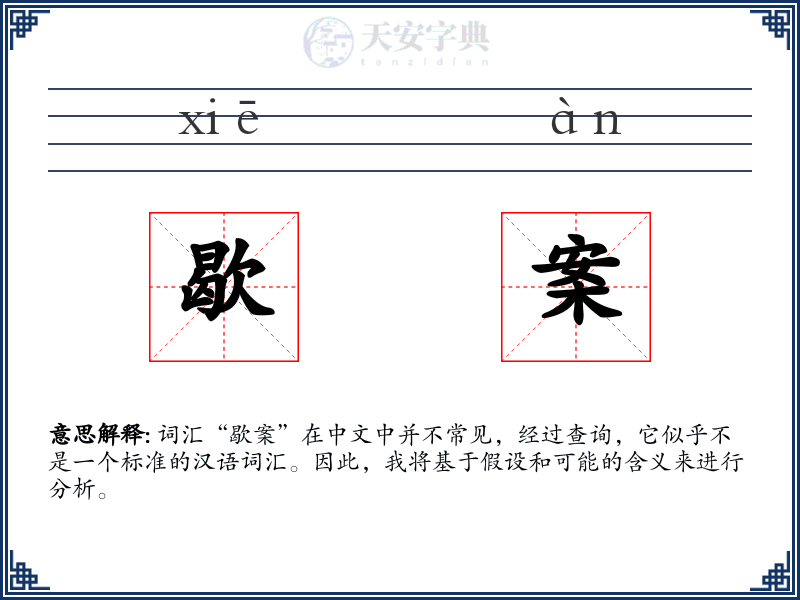 歇案