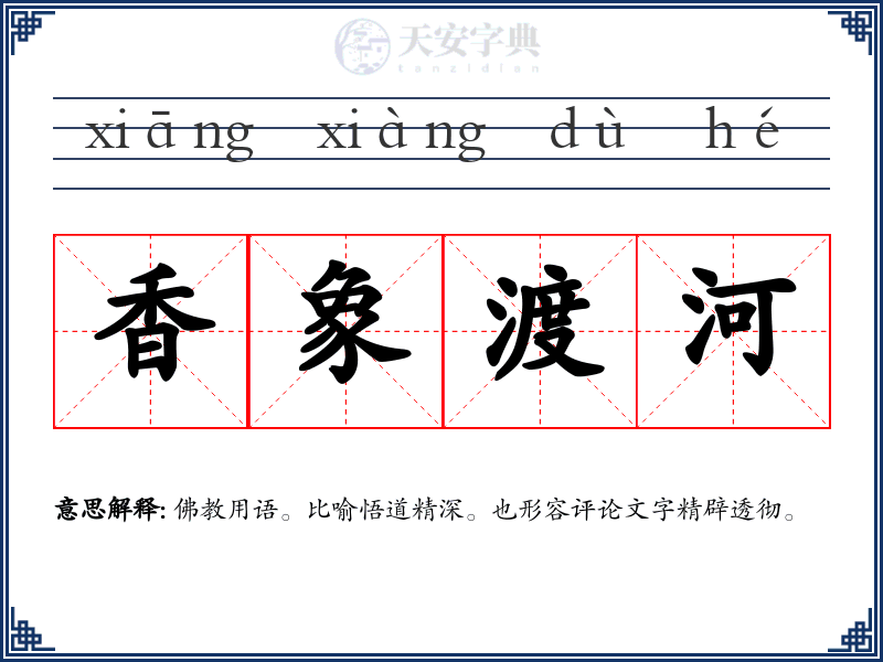 香象渡河