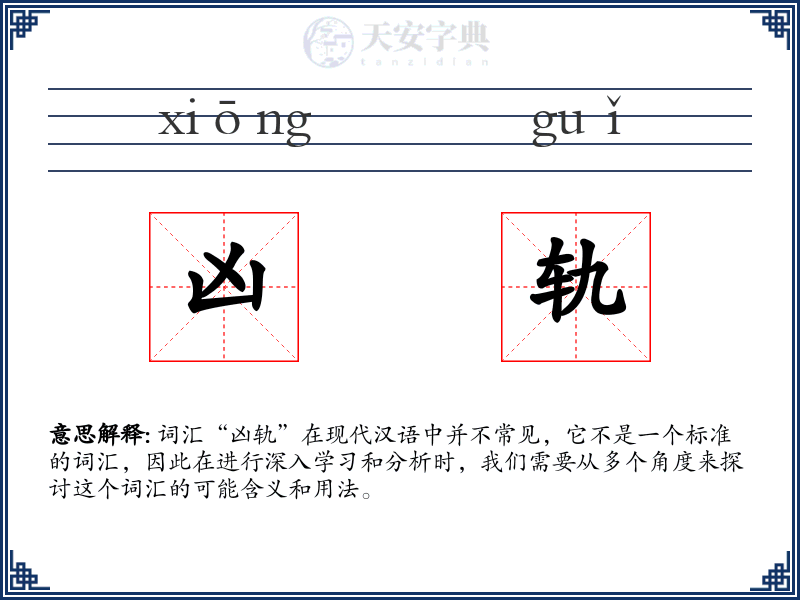凶轨