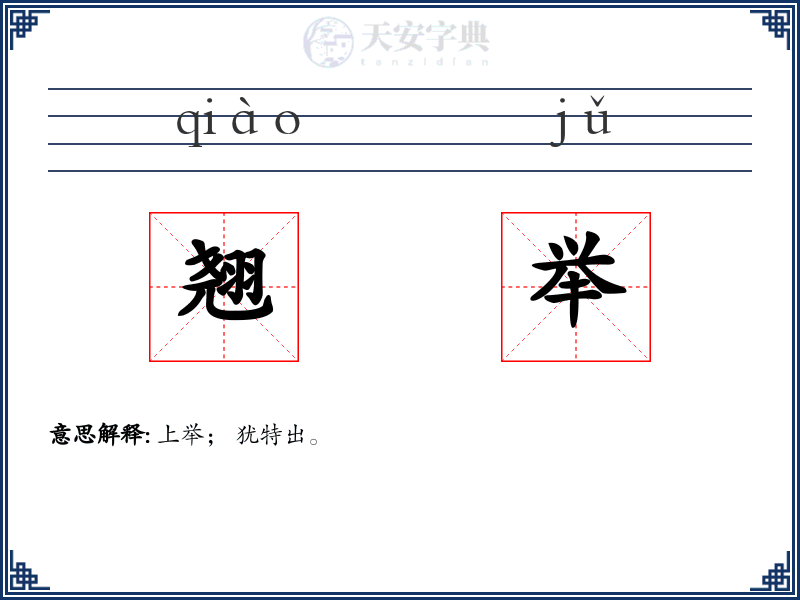 翘举