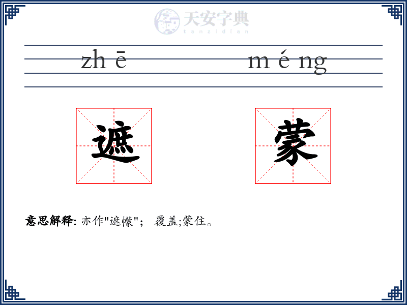 遮蒙