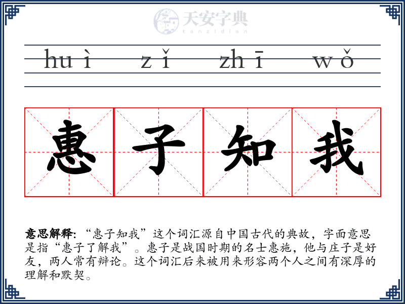 惠子知我