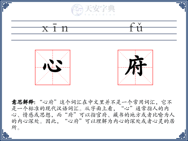 心府