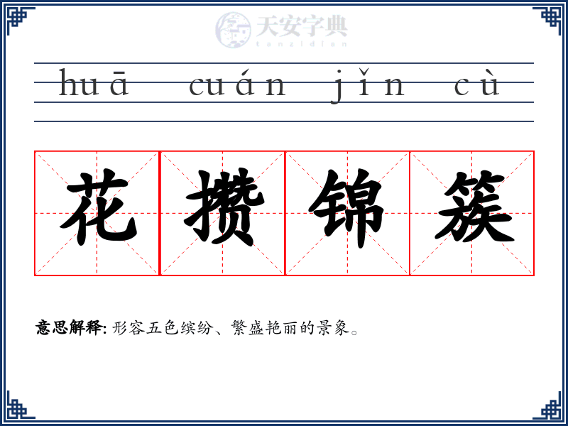 花攒锦簇