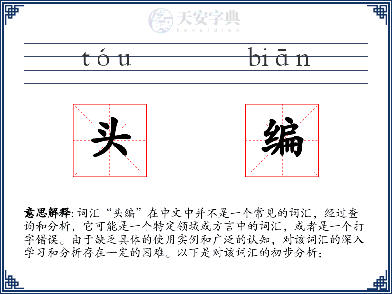 头编