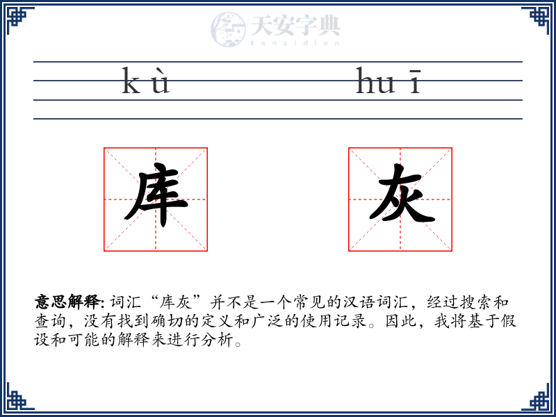 库灰