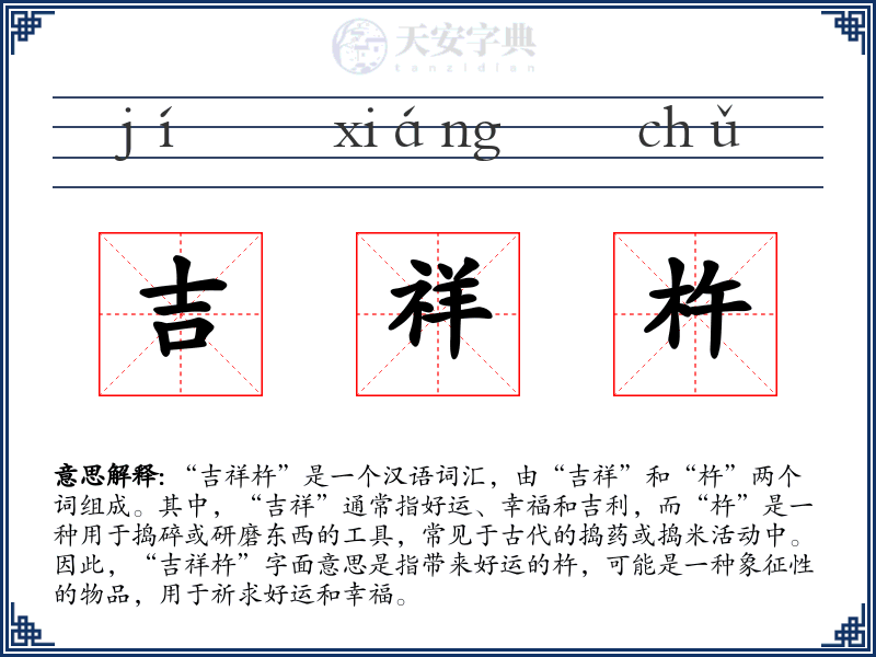 吉祥杵