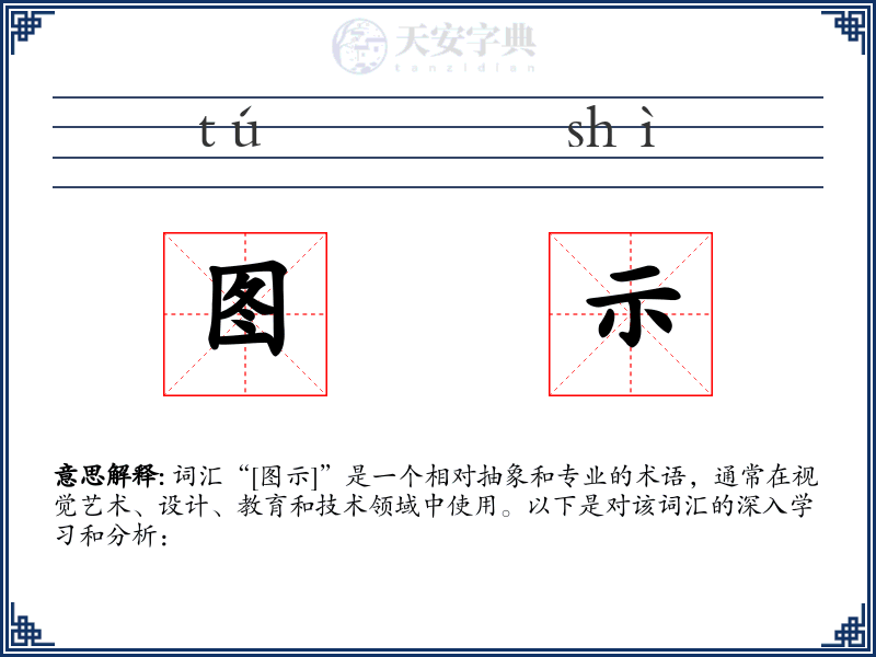图示