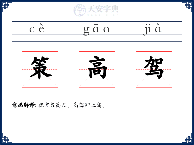 策高驾