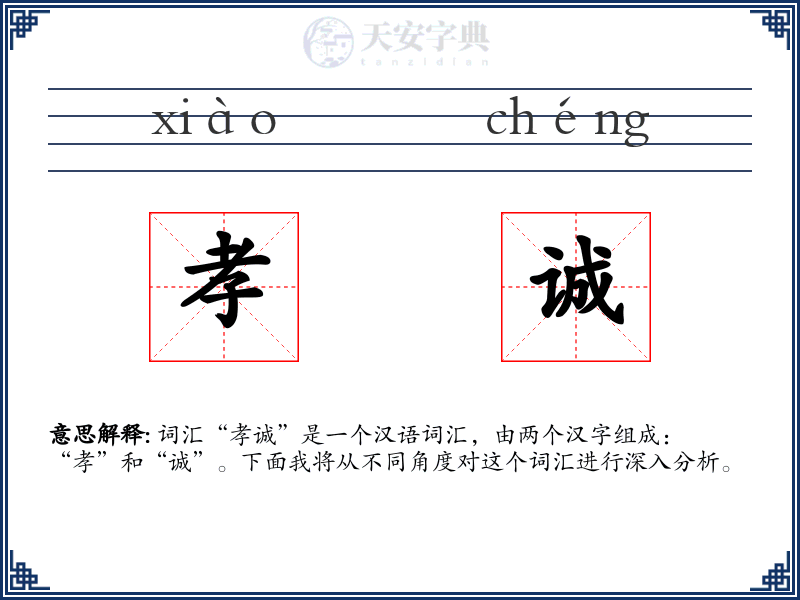 孝诚