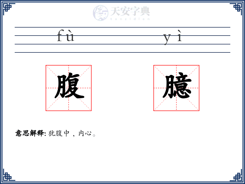 腹臆