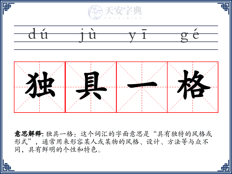 独具一格