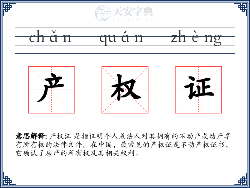 产权证
