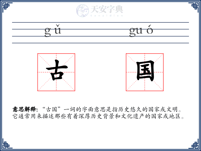 古国