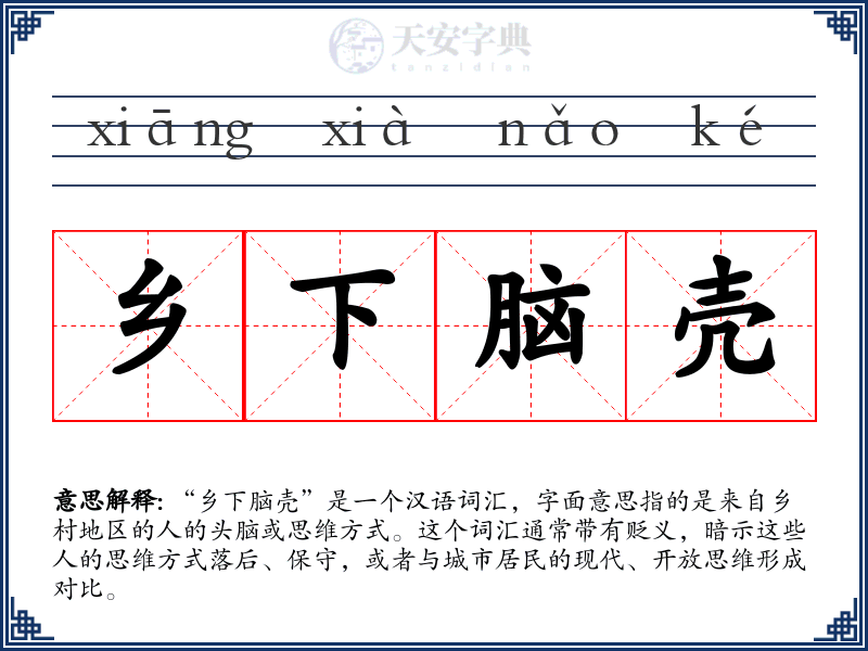 乡下脑壳