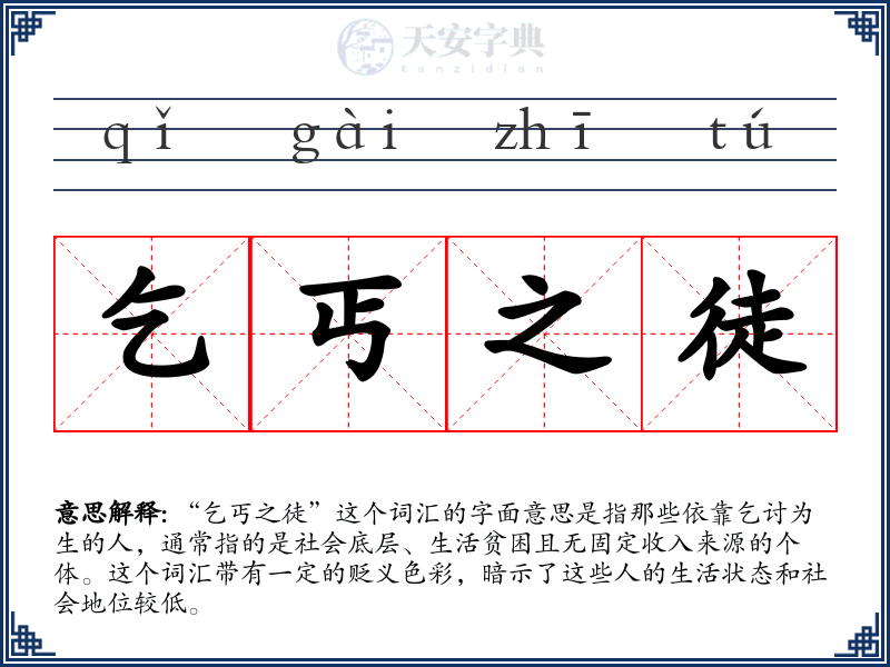 乞丐之徒