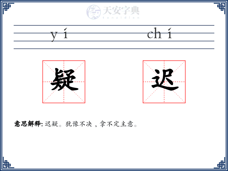疑迟