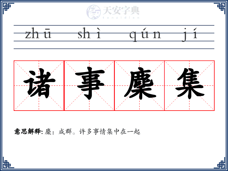 诸事麇集