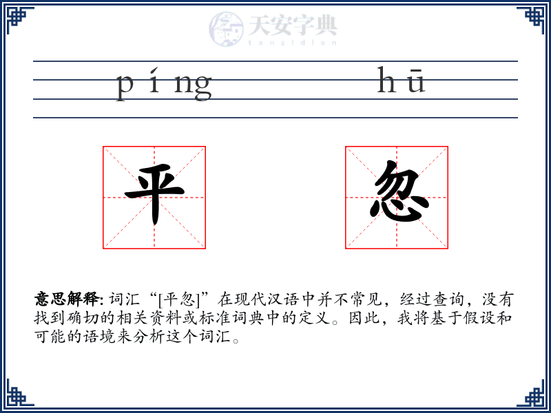 平忽