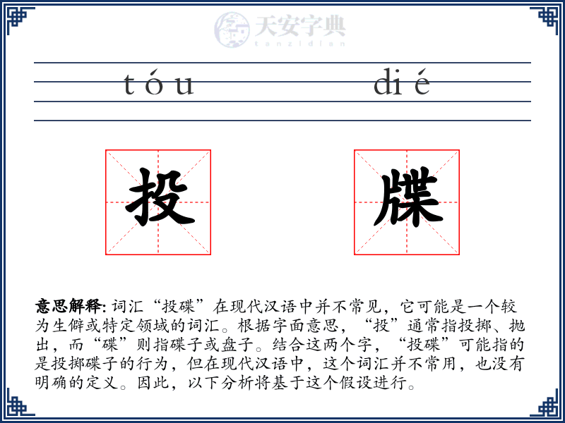投牒