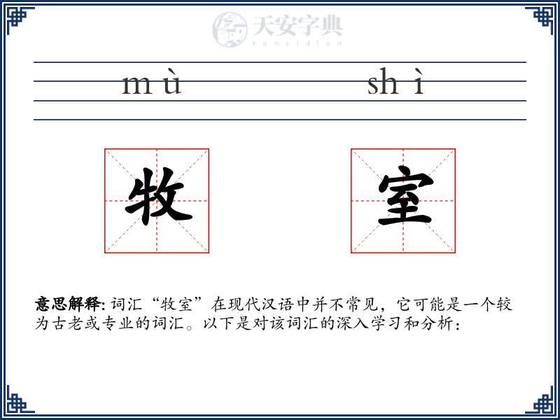 牧室