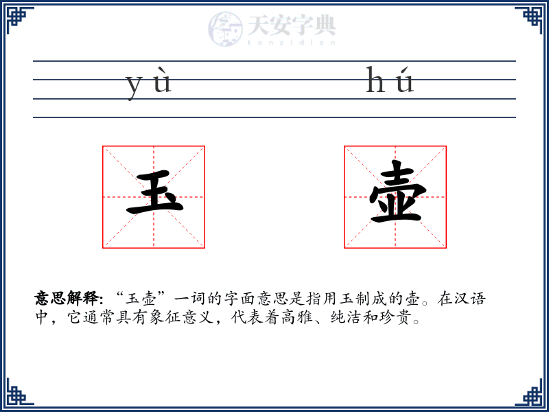 玉壶