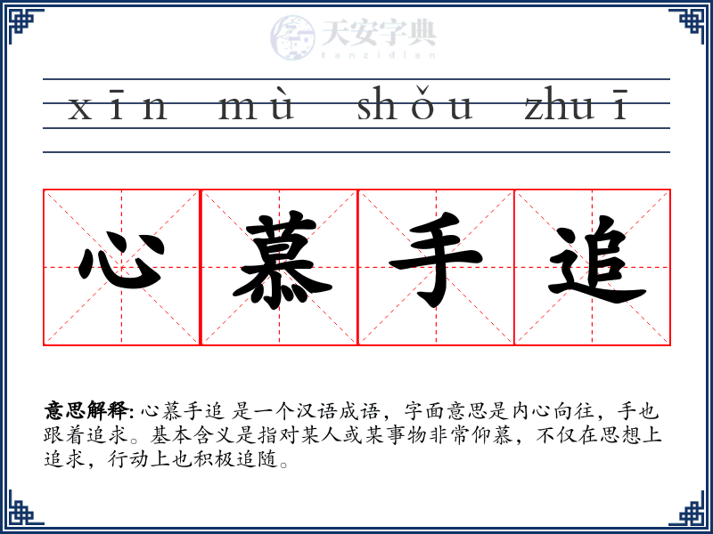 心慕手追