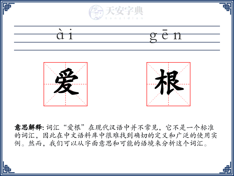 爱根