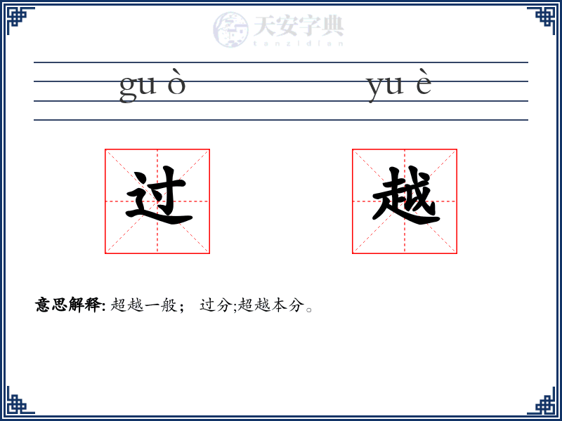 过越