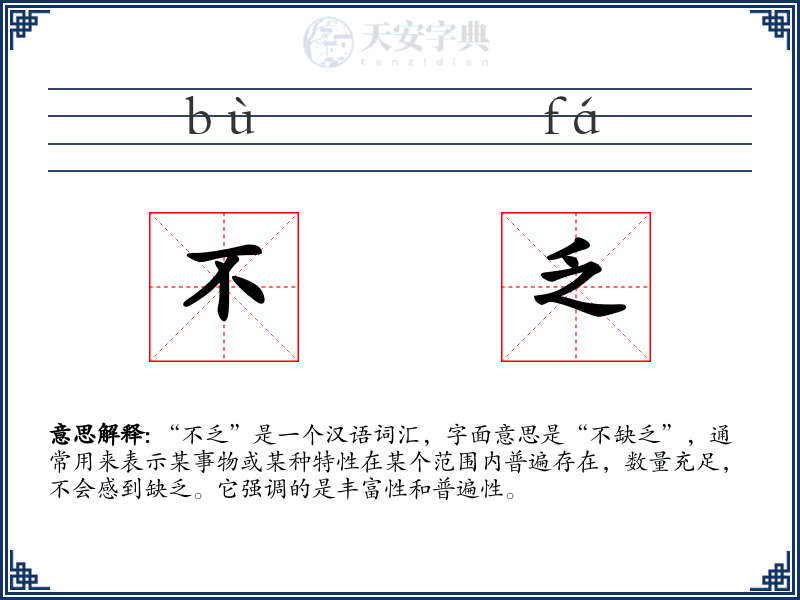 不乏