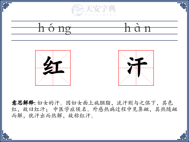 红汗