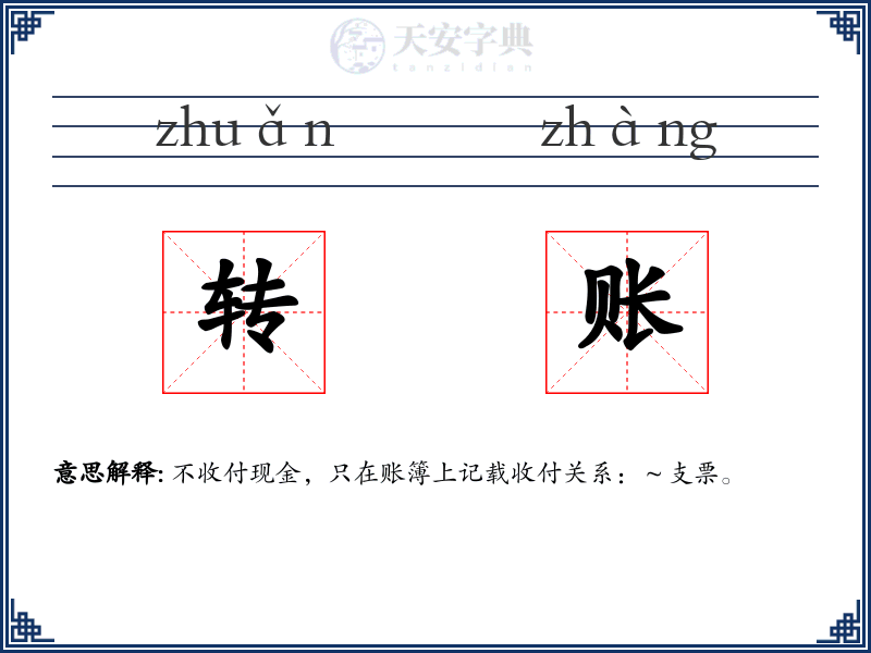 转账