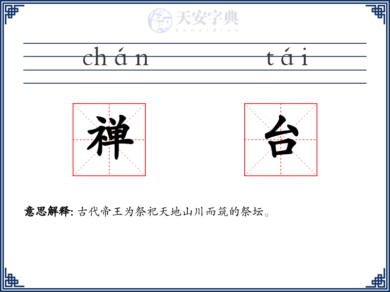 禅台