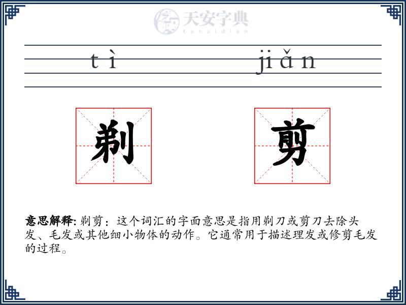 剃剪