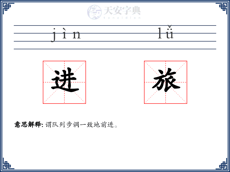 进旅