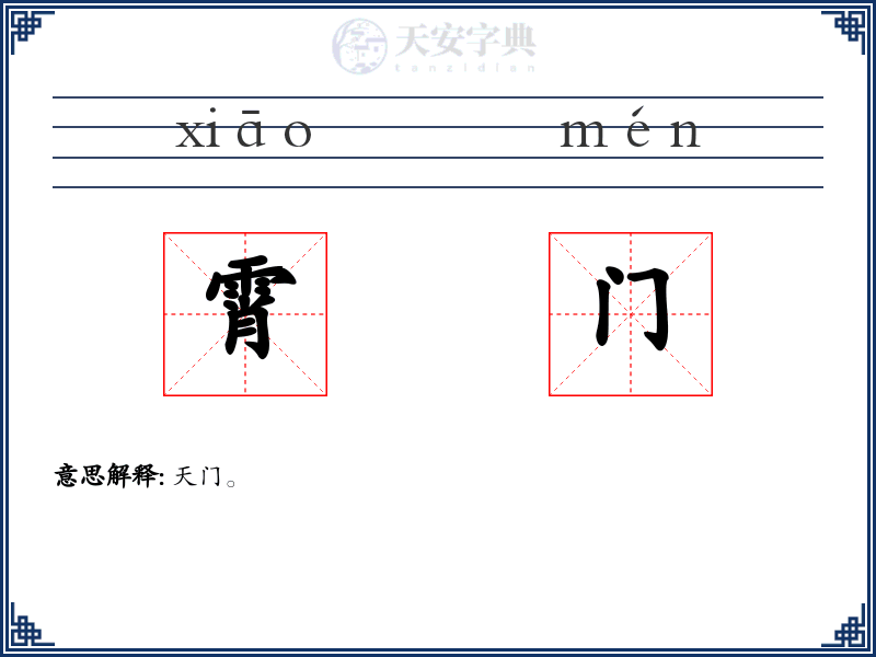 霄门