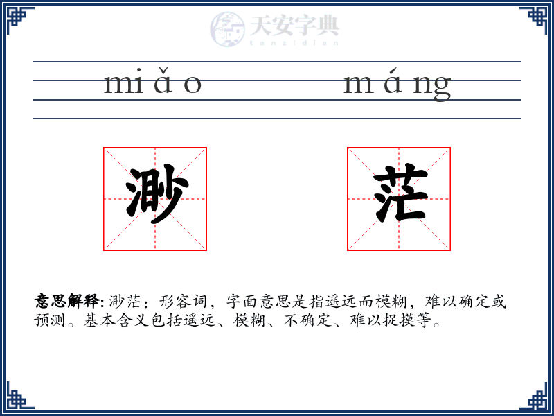 渺茫