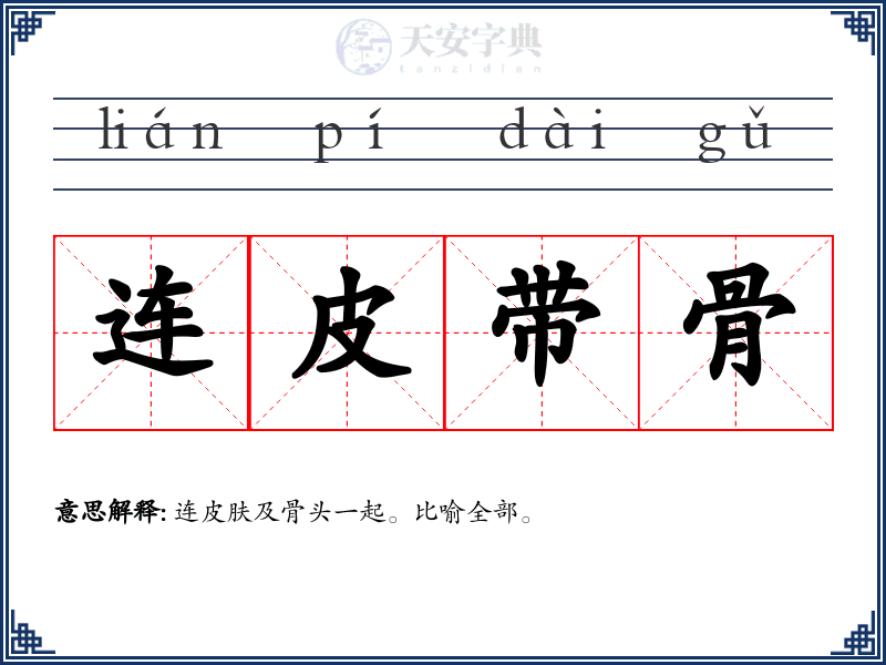 连皮带骨