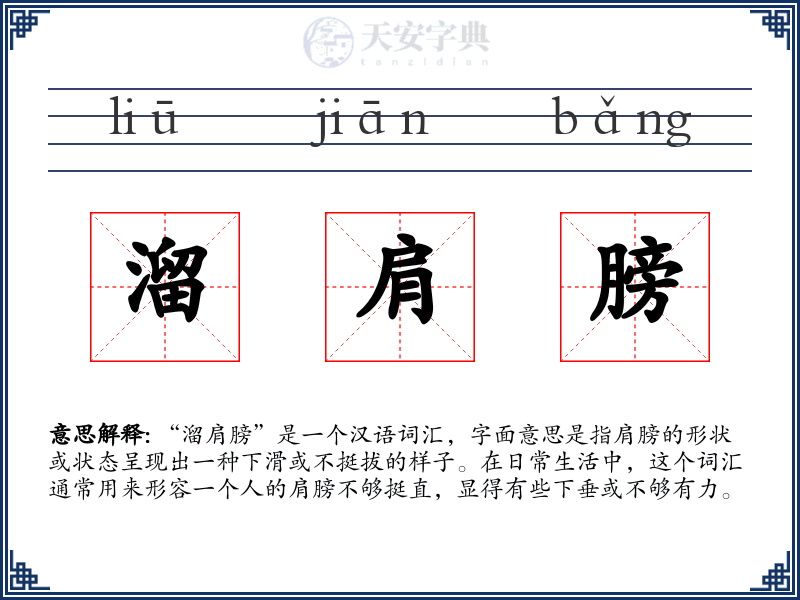 溜肩膀
