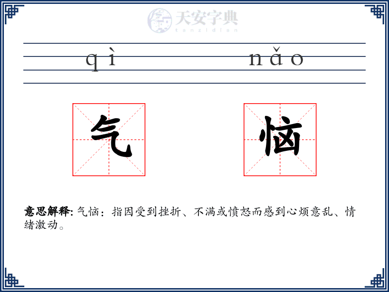 气恼