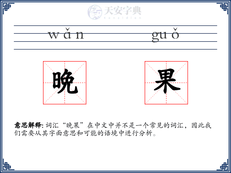 晩果