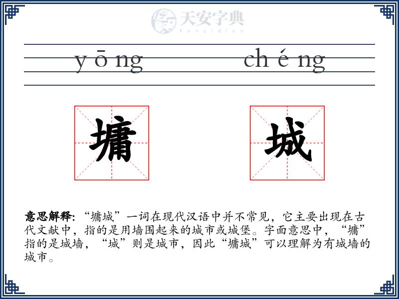 墉城