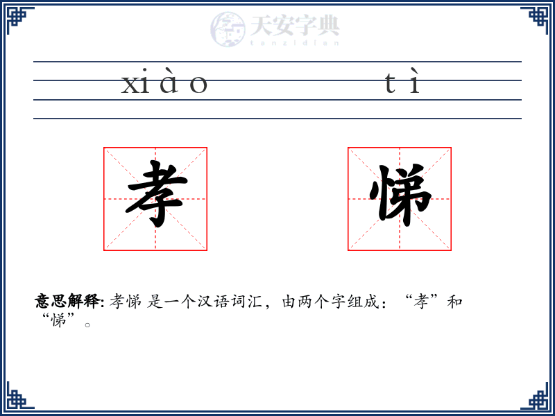 孝悌