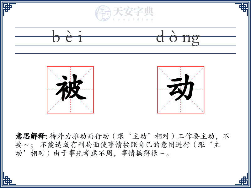 被动
